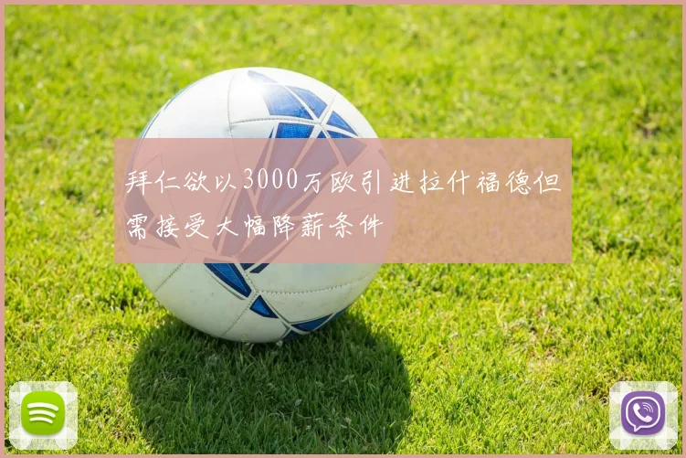 拜仁欲以3000万欧引进拉什福德但需接受大幅降薪条件