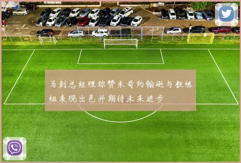 马刺总经理称赞米奇约翰逊与教练组表现出色并期待未来进步