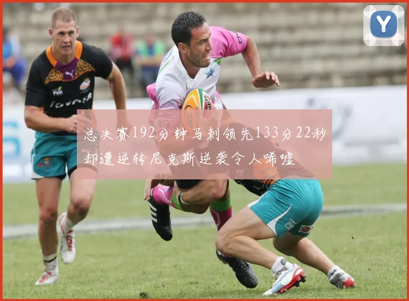 总决赛192分钟马刺领先133分22秒却遭逆转尼克斯逆袭令人唏嘘