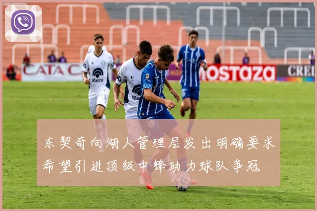 东契奇向湖人管理层发出明确要求希望引进顶级中锋助力球队争冠
