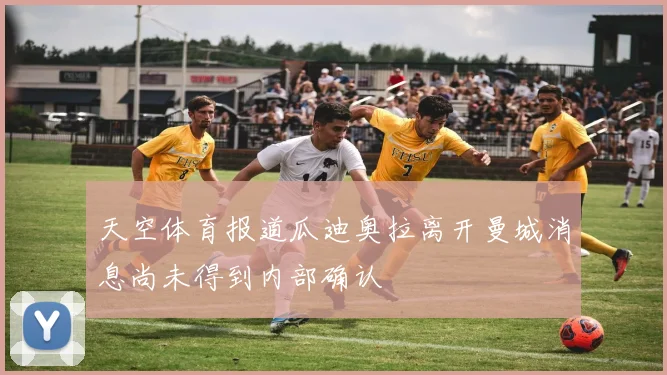 天空体育报道瓜迪奥拉离开曼城消息尚未得到内部确认