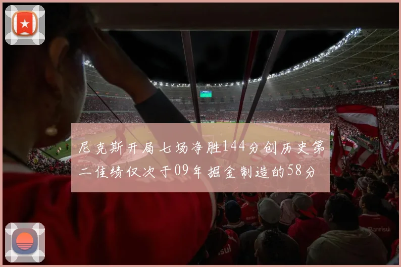 尼克斯开局七场净胜144分创历史第二佳绩仅次于09年掘金制造的58分惨案
