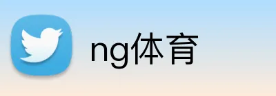 ng体育 Logo